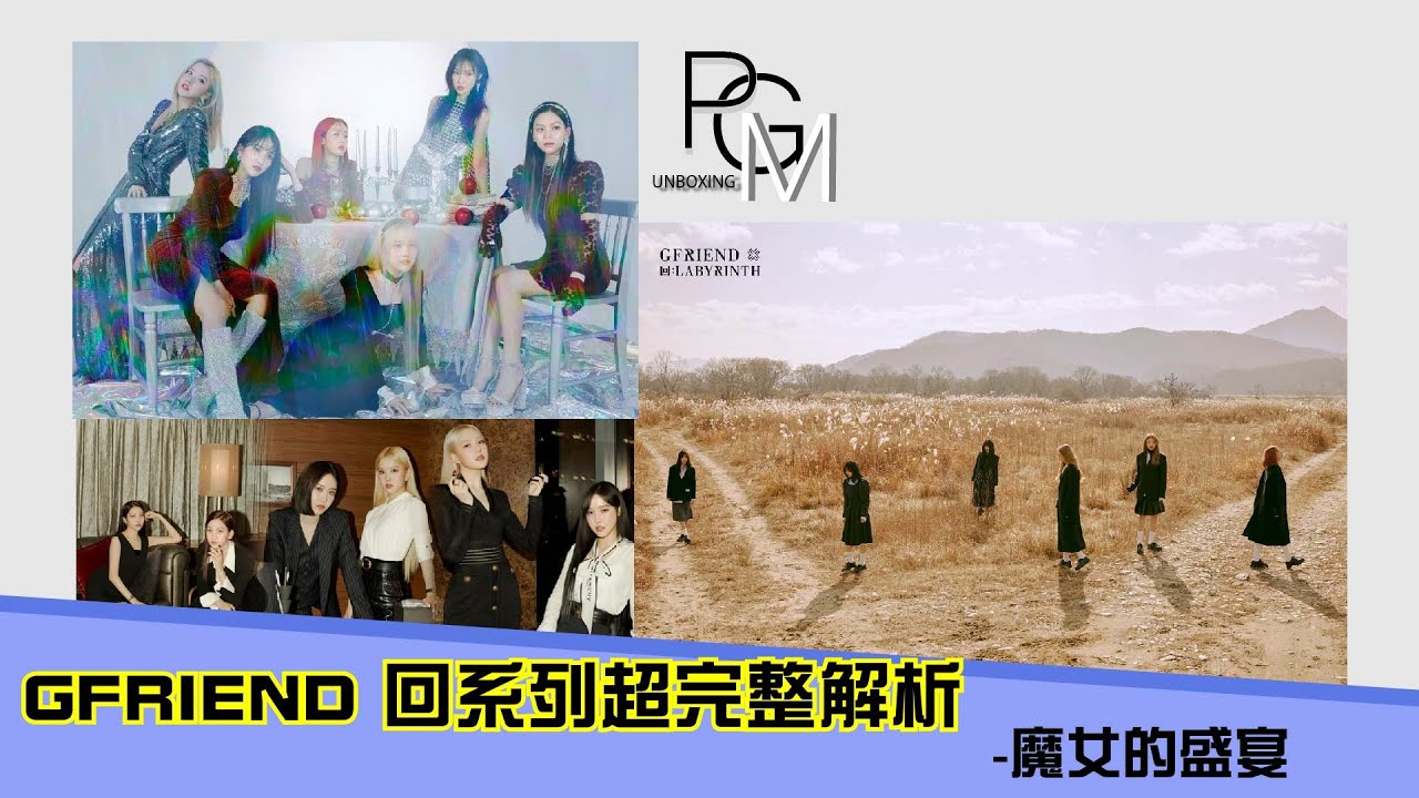 [PGM解析趣]GFRIEND回系列解析-魔女的盛宴