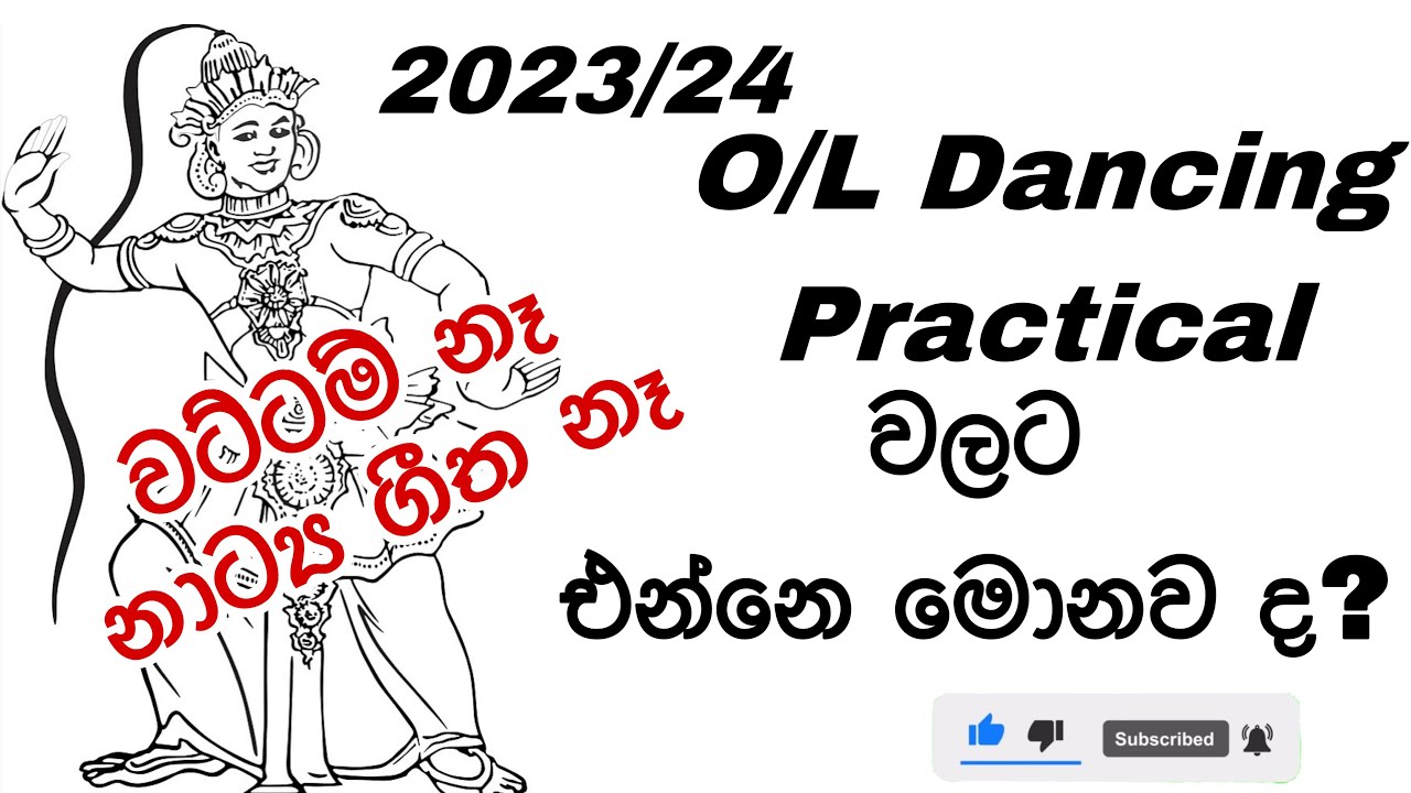 2023(2024) O/L dancing practical වලට එන්නෙ මොනව ද?