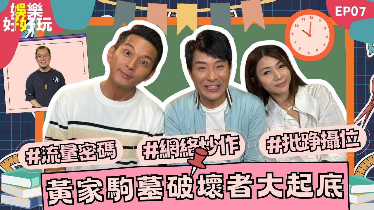 娛樂好好玩#7｜黃家駒墓被毀破壞者大起底｜流量為王無底線？｜明星如何炒作流量｜十點開播｜梁思浩｜吳家樂｜梁銨庭｜楓燧｜世界鬼故事｜通靈之王