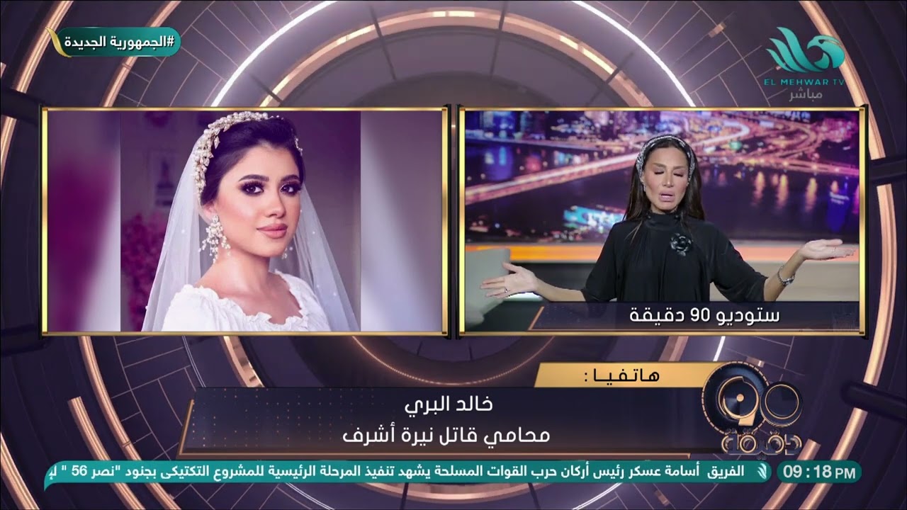 خالد البري محامي قــاتـــل نيرة أشرف يدافع عن تبنيه للقضية.. وانفعال بسمة وهبة وتدخل محامي أسرة نيرة