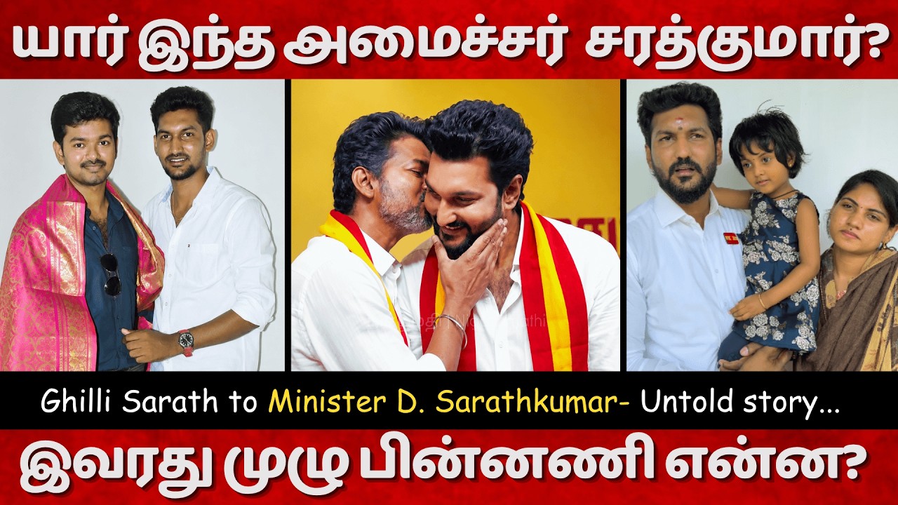 Who is TVK Minister D. Sarathkumar? Ghilli Sarath Life Story| Full Biography in Tamil