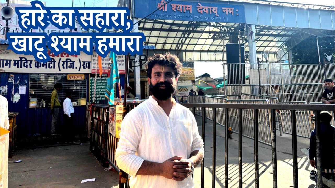 Khatu Shyam Ji🙇Trip DAY 5 हारे का सहारा और Bus की मस्ती🤩 #dailyvlog