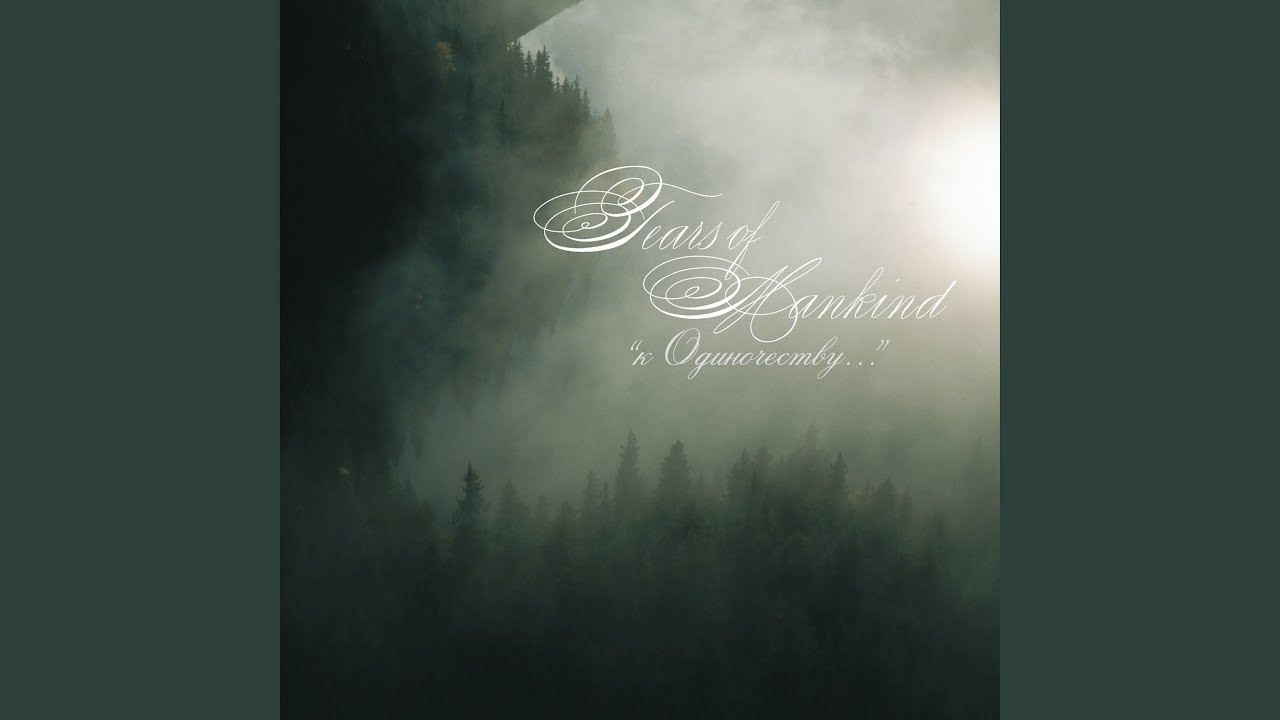 К Одиночеству... | To Solitude...