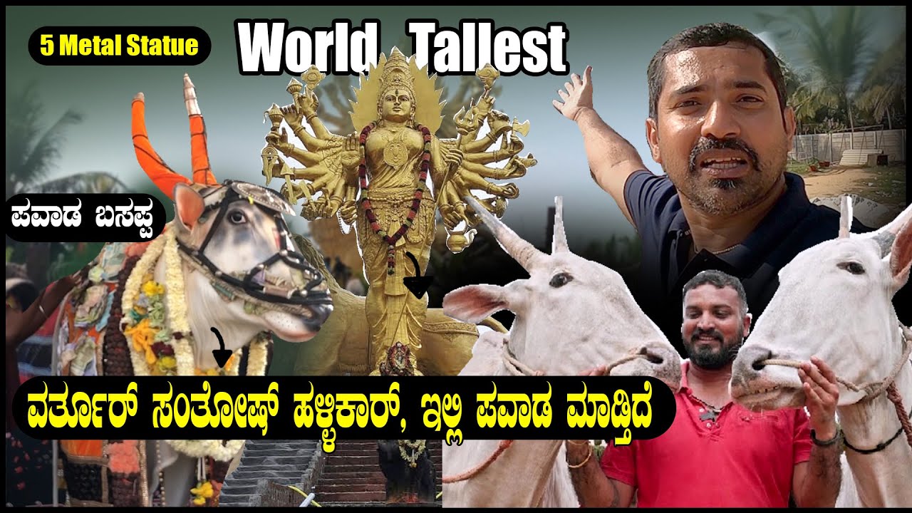 ವರ್ತೂರ್ ಸಂತೋಷ್  ಹಳ್ಳಿಕಾರ್ ಇಲ್ಲಿ ಪವಾಡ ಮಾಡ್ತಿದೆ | 60 feet Five metal Statue | Sathish Eregowda Vlogs
