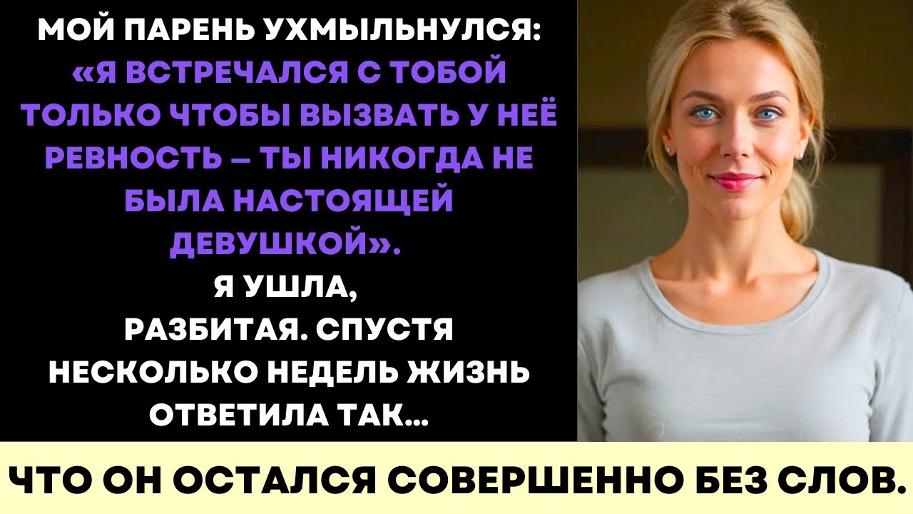 Я Узнала, Что Муж Использовал Меня, Чтобы Вызвать Ревность—Но Карма Ударила Его Сильнее