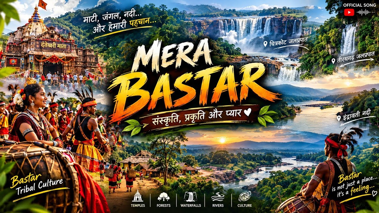 मेरा बस्तर 🌿MERA BASTAR Song ❤️ | संस्कृति, प्रकृति Bastar  Anthem New #Song  #bastar75 