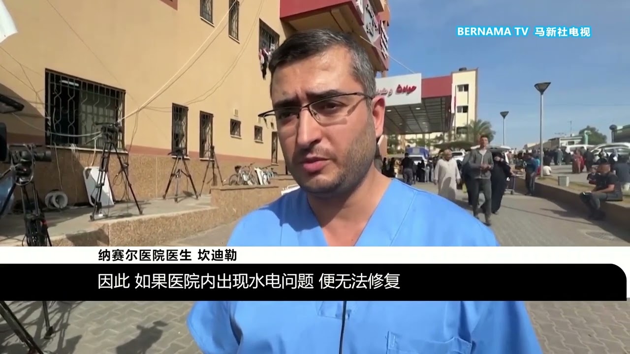 20231112 希法医院燃料耗尽暂停运作 与世卫断联患者缺氧窒息