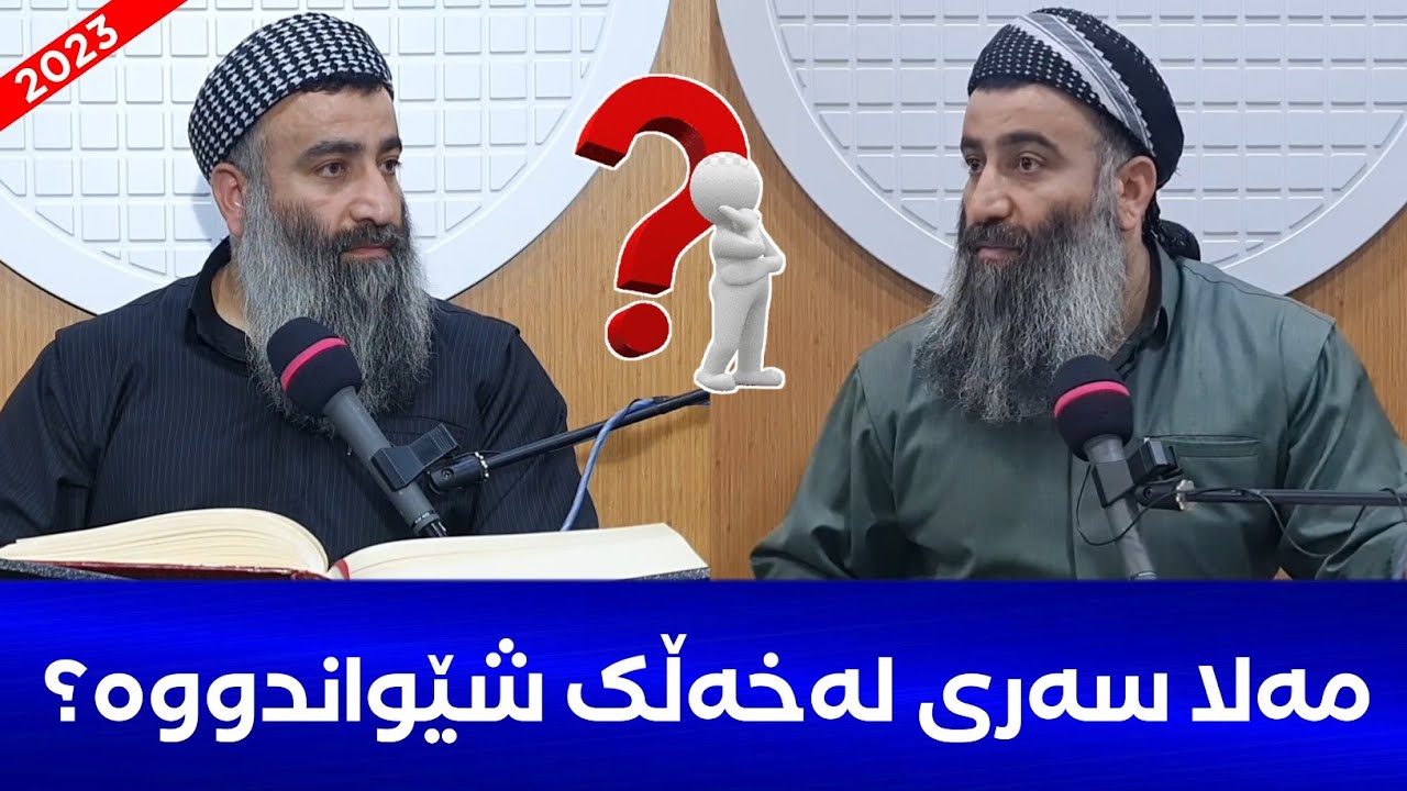 ئایا مامۆستاکان سەریان لەخەڵک شێواندووە؟ چۆن بزانین کامیان پێکاویەتی؟! مامۆستا هەڵۆ mamosta halo