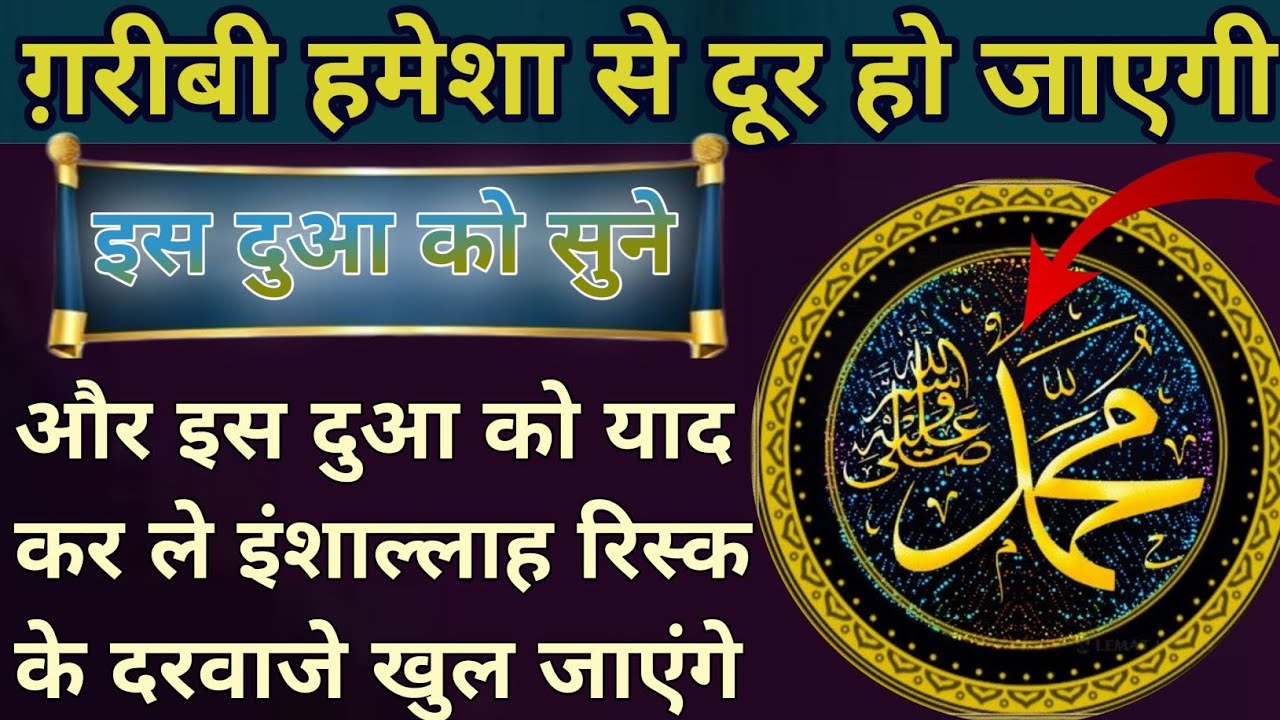 गरीबी हमेशा से दूर हो जाएगी इस दुआ को सुनो इंशाल्लाह आपकी परेशानी दूर होगी दुकान मकान में बरकत होगी