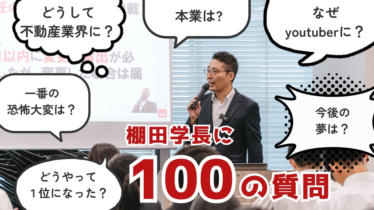 【棚田学長に１００の質問】宅建試験直後だからこそできる企画！リアルタイムでどんどん答えます。宅建合格ラジオ。