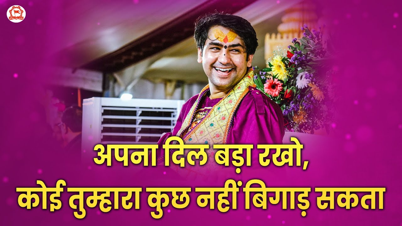 &ldquo;अपना दिल बड़ा रखो, कोई तुम्हारा कुछ नहीं बिगाड़ सकता &ndash; पूज्य बागेश्वर धाम सरकार