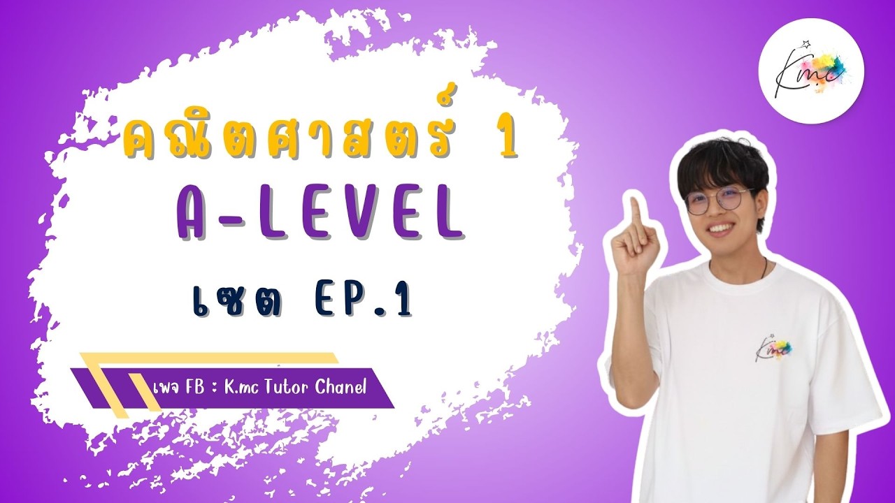 A-Level คณิต1 - เซต EP.1 | พี่แม็ค K.Mc_Tutor_Chanel