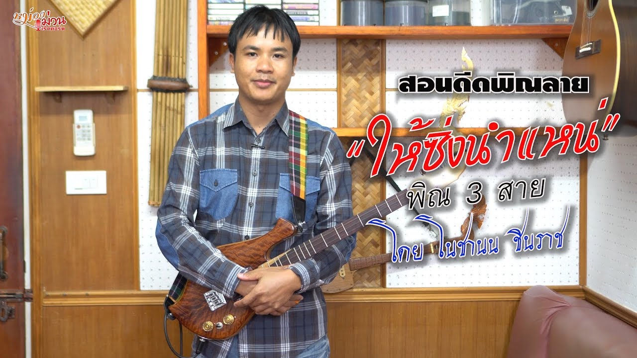 สอนดีดพิณ ให้ซิ่งนำแหน่ [พิณ 3 สาย] - โดย โนชานน ชินราช Phin Zing Nochanon