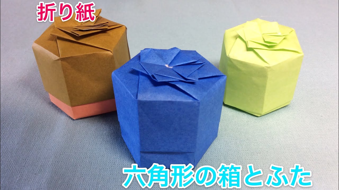 折り紙、六角形の箱とふた
