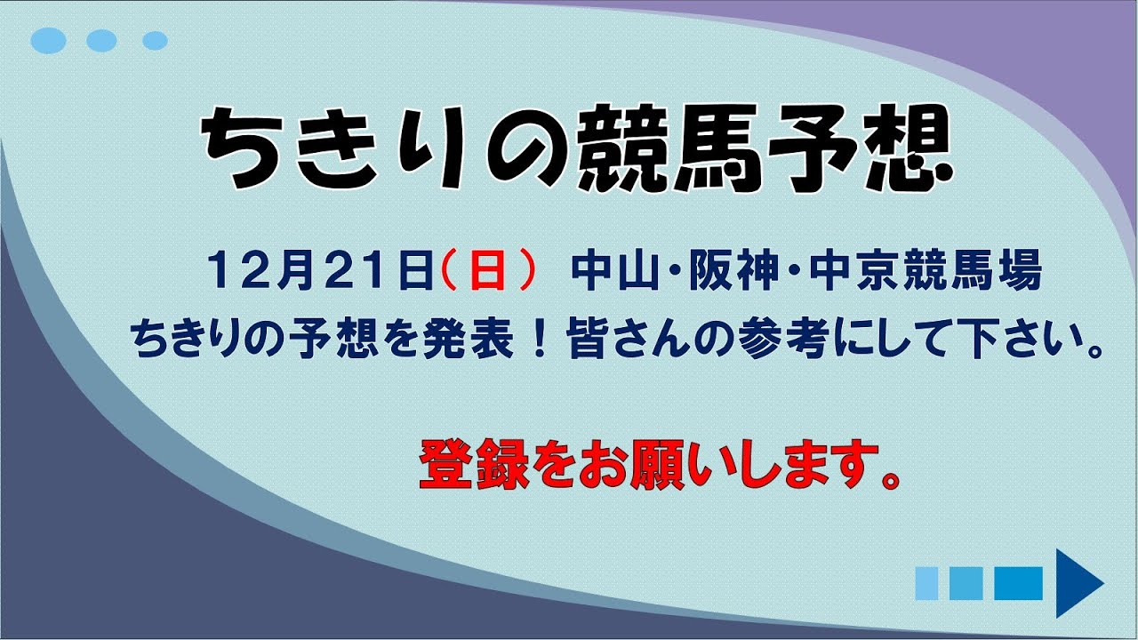 ちきりの競馬予想！　12月21日中山・阪神・中京競馬場の予想発表！