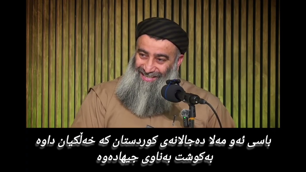 باسی ئەو مەلا دەجالانەی کوردستان کە خەڵکیان داوە بە کوشت بەناوی جیهادەوە 
