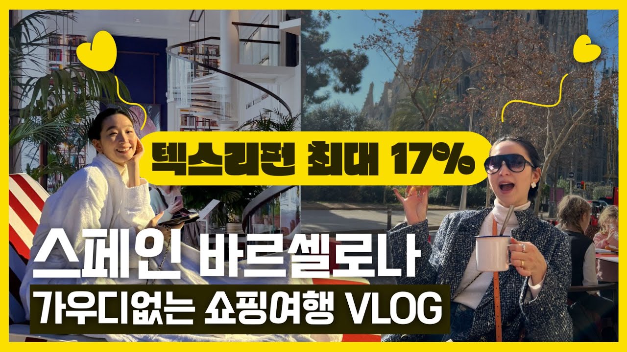 텍스리펀 최대 17%! 쇼핑 성지 스페인🇪🇸 바르셀로나 여행 브이로그 ! 로컬맛집 샤넬 반클리프 로컬쇼핑 같이해요 ❤ 가우디없는 스페인여행