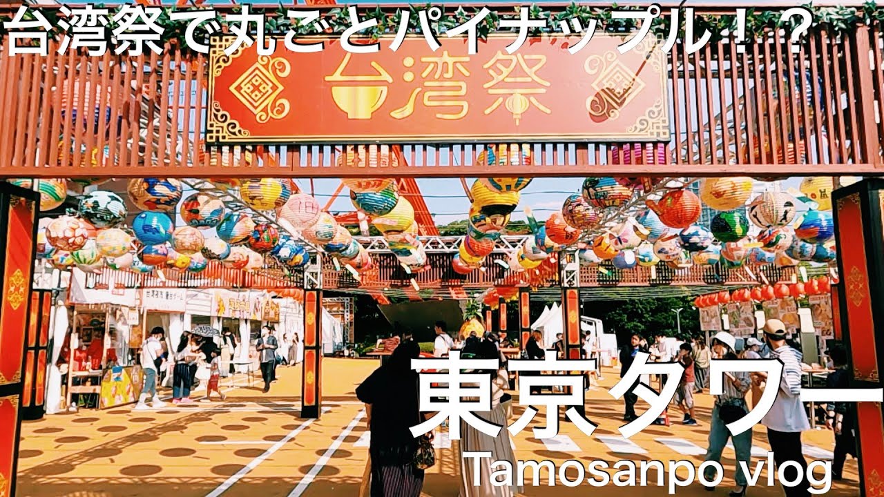 【台湾祭】東京タワーで台湾グルメを満喫するなら今しかない！ / 丸ごとパイナップルが特典？！【東京タワー/台湾】
