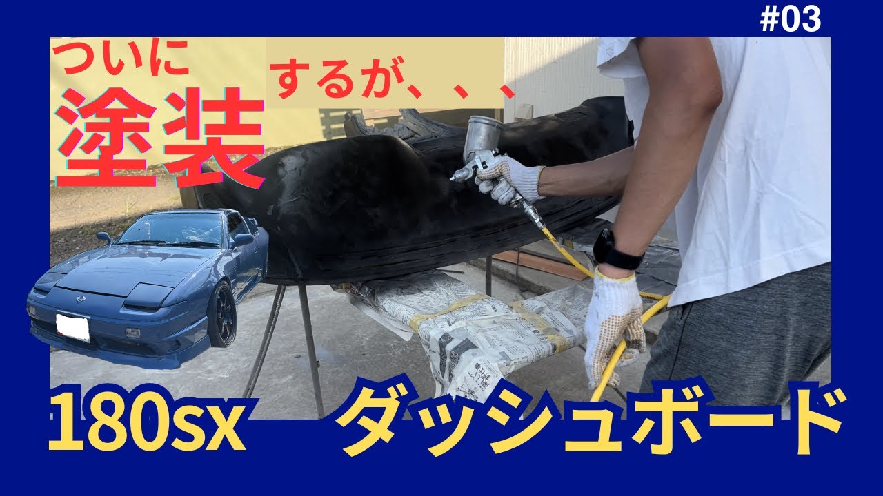 Ремонт приборной панели №3 180SX Surfacer и черная покраска не удались!