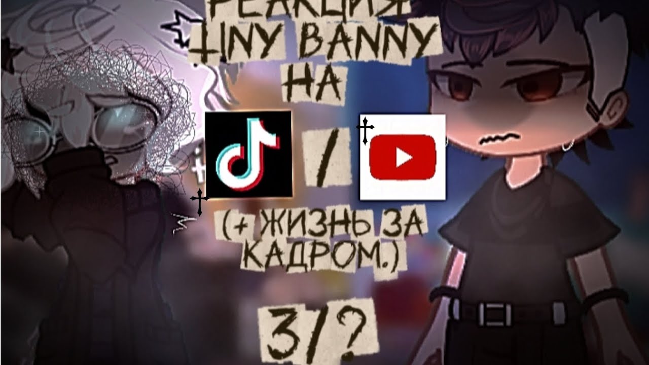 •Реакция Tiny Bunny на Тик ток•☆⚰️!AU!  ⛧3/?✮