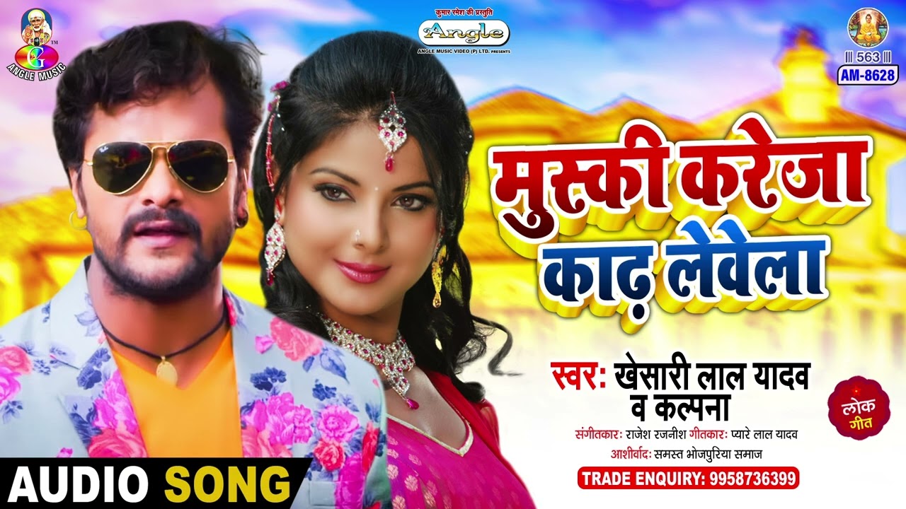 Muski Kareja Kadh Lewela | #Khesari Lal Yadav & Kalpana | मुस्की करेजा काढ़ लेवेला | Bhojpuri Song