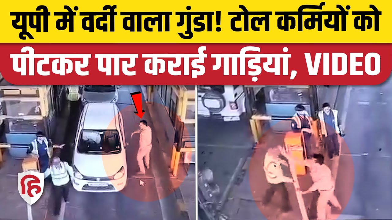 Greater Noida Toll Plaza पर पुलिसवाले ने टोल कर्मियों से की मारपीट, जबरन पार कराई गाड़ियां। CCTV
