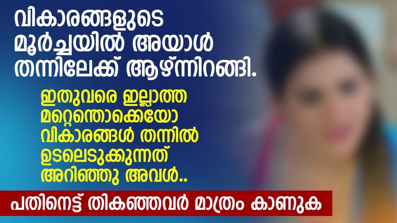 കിടപ്പറയിൽ മൃഗത്തെ പോലും നാണിപ്പിക്കുന്ന രീതിയിൽ അയാൾ | MALAYALAM STORY | PRANAYAMAZHA