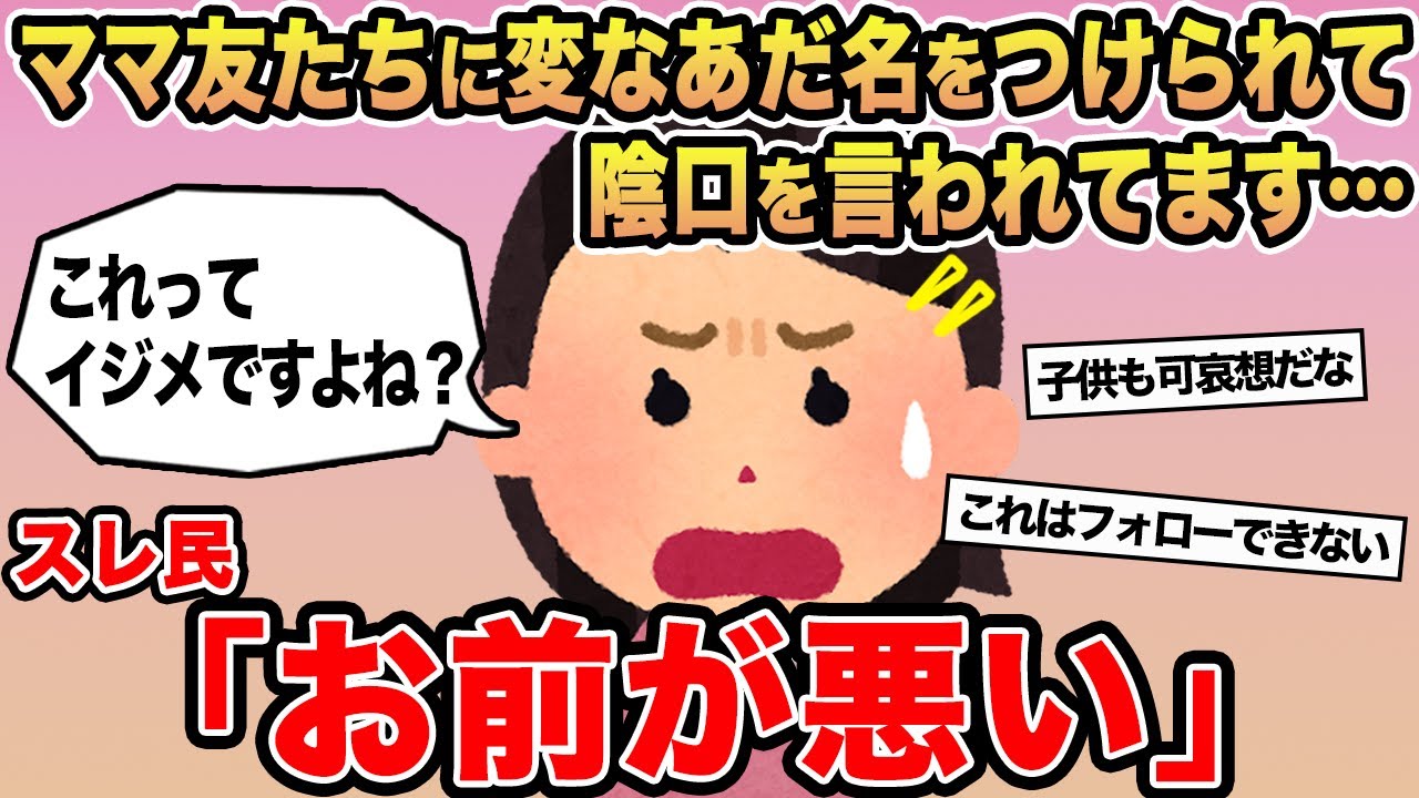 【報告者キチ】「ママ友たちが変なあだ名をつけてくるのなぁぜなぁぜ？」→スレ民「お前が悪い」⚪︎