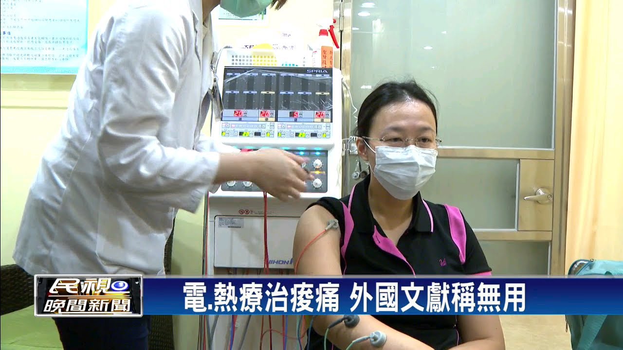 電、熱療無用？醫師：需搭配運動復健等療程－民視新聞