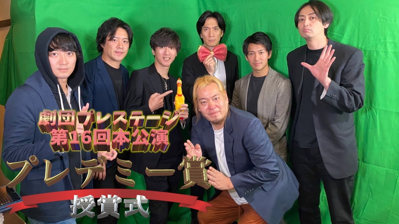 【劇プレOnAir11月号】  劇団プレステージ第16回本公演プレデミー賞授賞式
