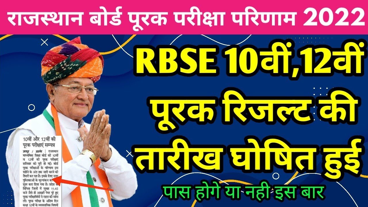 Rbse 10th 12th Board Supplementary Result 2022 Big News Today |RBSE सप्लीमेंट्री रिजल्ट कब आएगा 2022