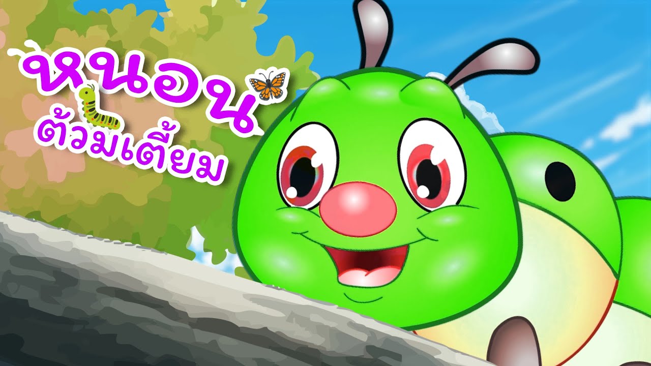 เพลงหนอนต้วมเตี้ยม กระดึ๊บ กระดึ๊บ I CVM Kids Song