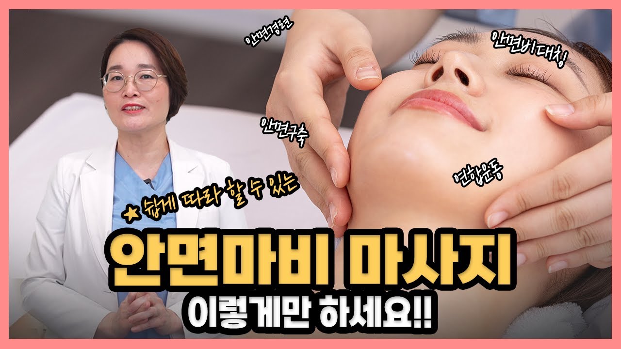 너무 쉬운 안면마비 마사지 이렇게만 하세요!!(얼굴비대칭 원인, 안면마비 후유증 마사지로 해결, 구안와사 마사지, 안면비대칭 교정운동)