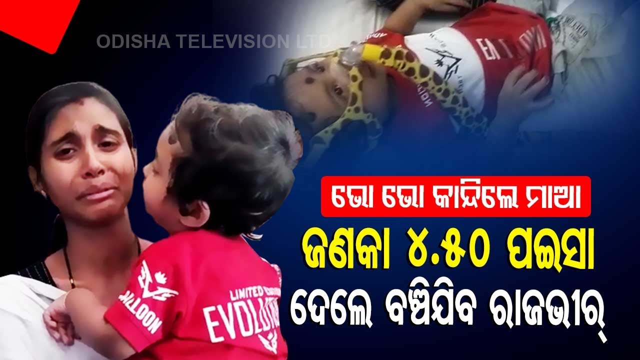 SpecialStory| Let's Save Rajvir - Odisha Couple Seeks|Donations To Save TheirChild Suffering FromSMA