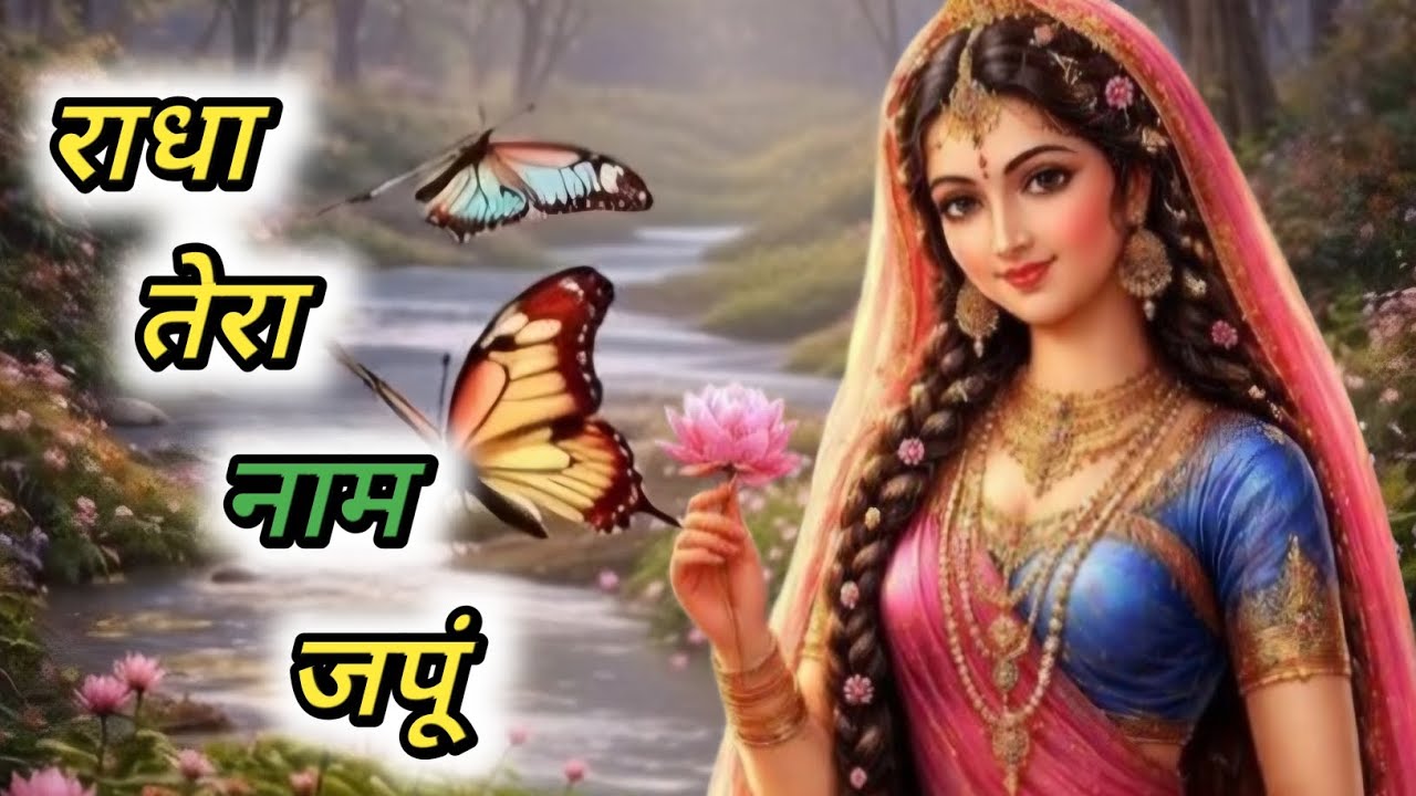 Radha Tera Naam Japu || Bhakti Song || New Radha Krishna Song | Morning Bhakti