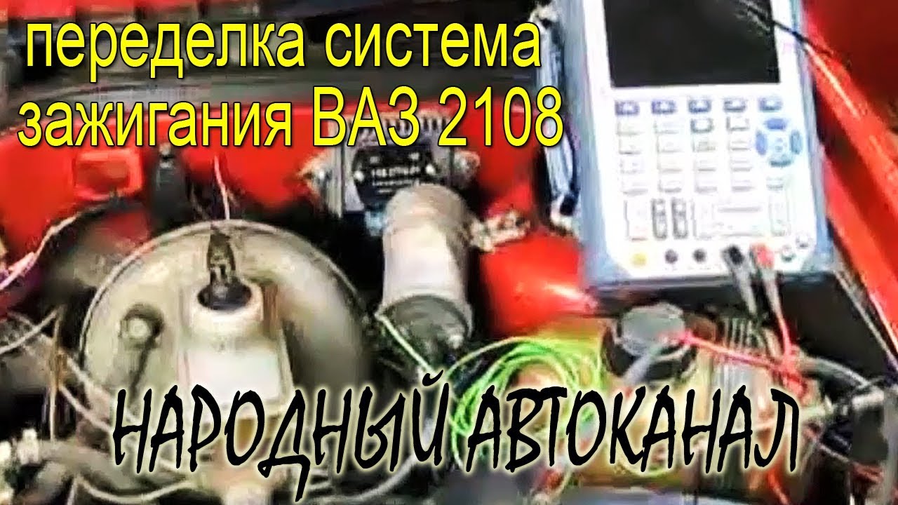 Грамотная переделка система зажигания ВАЗ 2108.