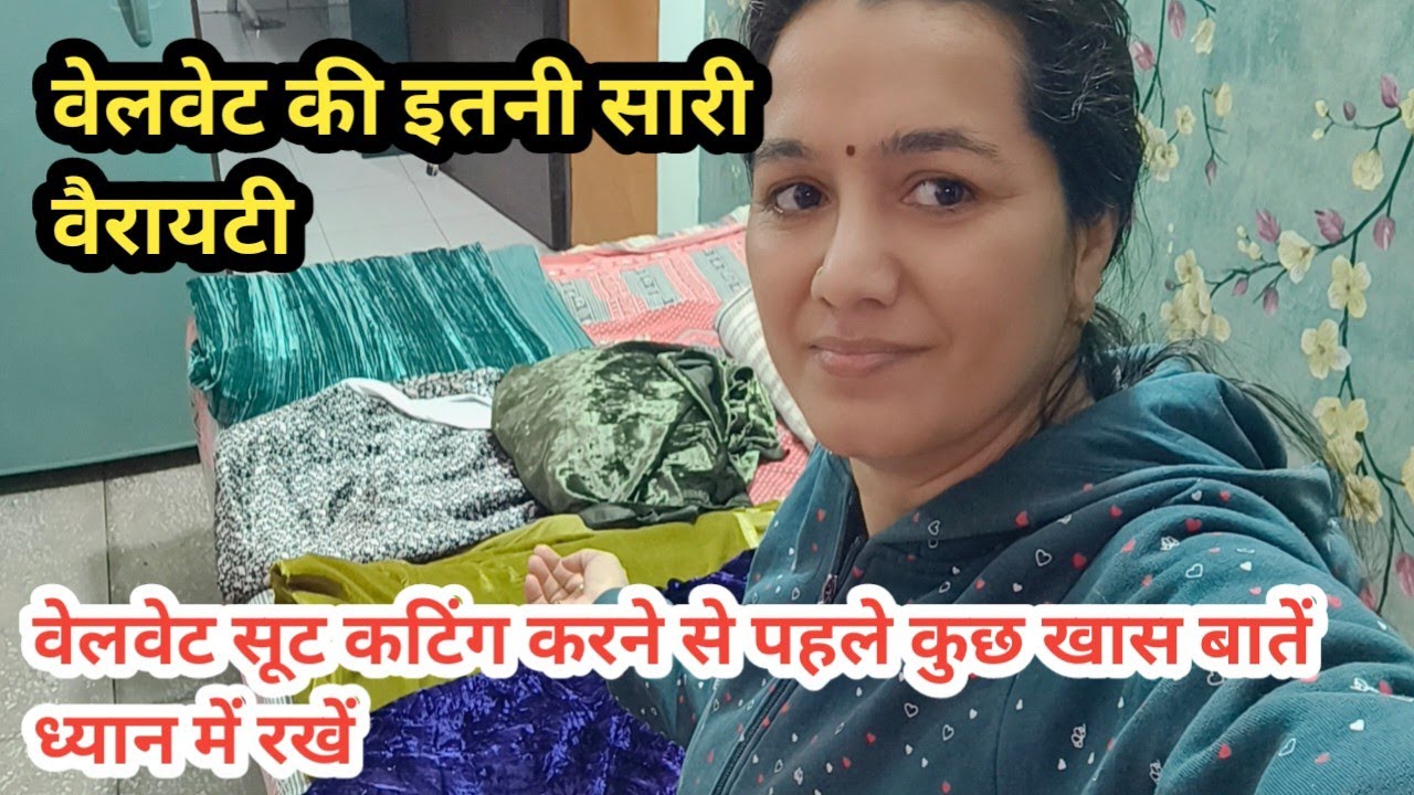 वेलवेट का सूट कटिंग करने से पहले कुछ खास बातों को जरूर ध्यान में रखें#pramila