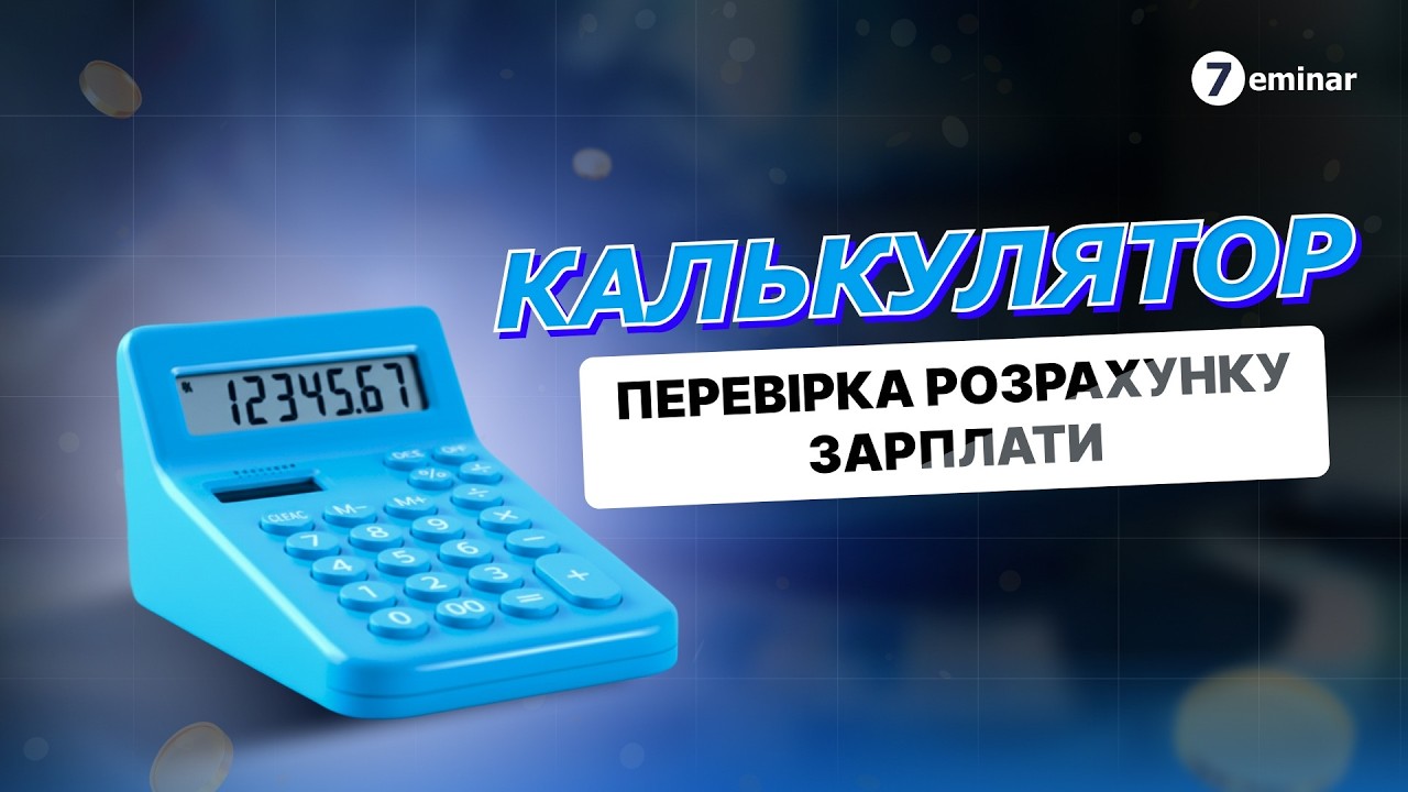 Калькулятор: перевірка розрахунку зарплати