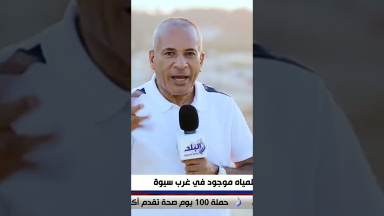 على مسئوليتي - أكبر خزان جوفي للمياه موجود في غرب سيوة#shorts