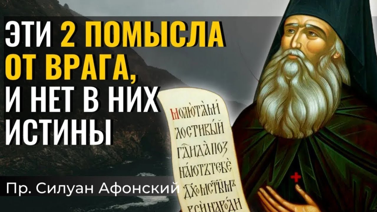 Два помысла, которые могут погубить!  -  Силуан Афонский
