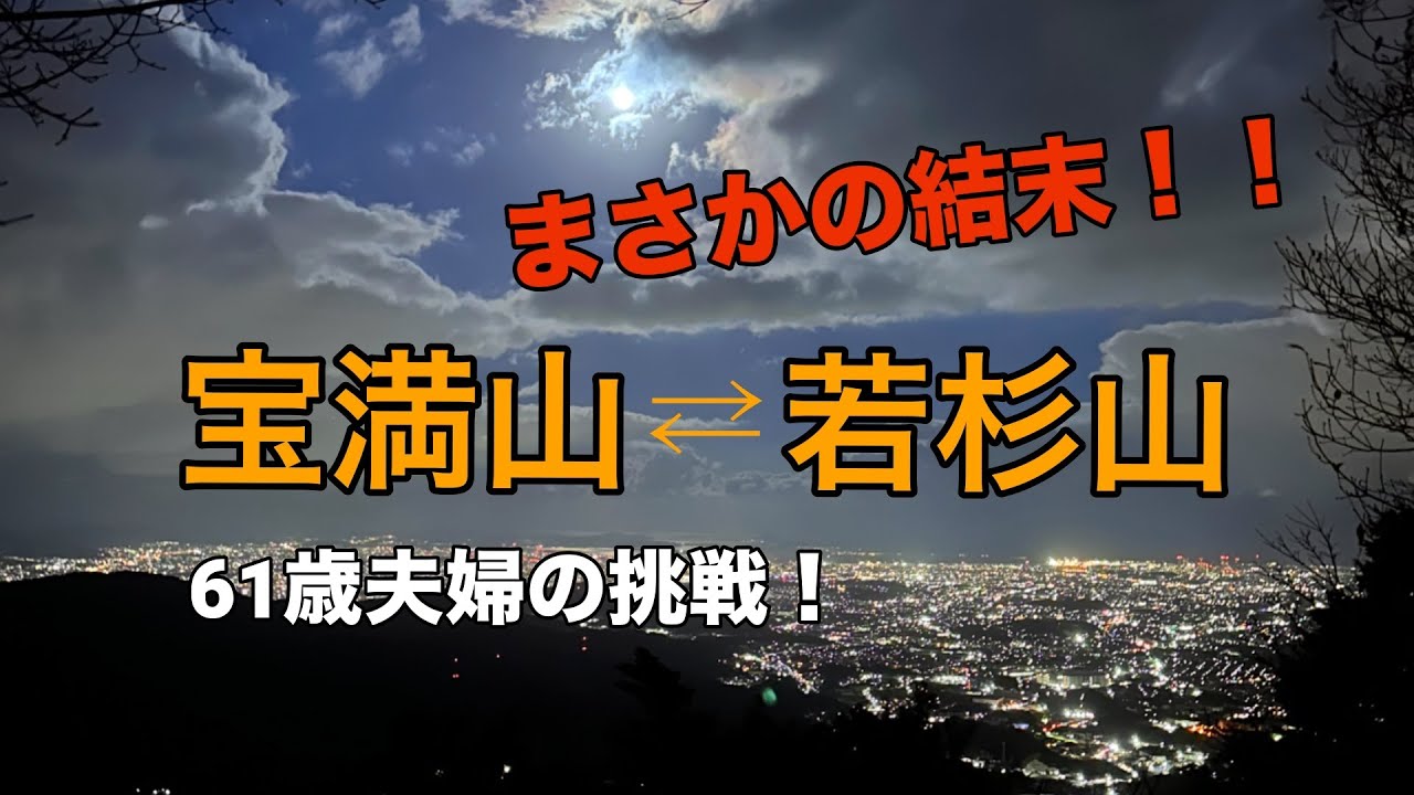 【宝満山 若杉山】まさかの結末！？縦走ピストン挑戦！No.173