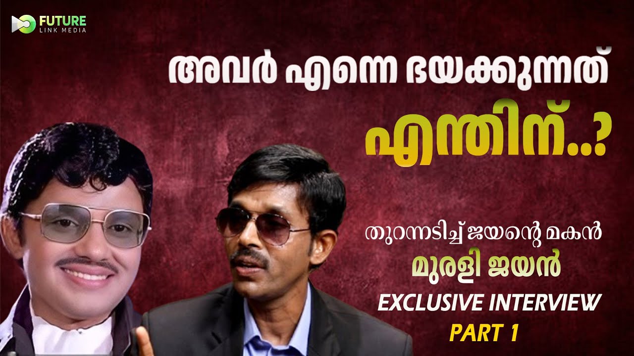 എന്റെ അച്ഛന്റെ പേര് ഉപയോഗിക്കാൻ അവനെന്ത് യോഗ്യത ?| Murali Jayan | Exclusive Interview | PART 1