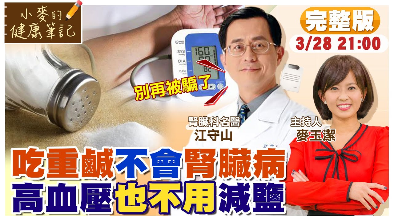 高血壓才不用減鹽 吃重鹹也不會腎臟病 ft.江守山醫師【#小麥的健康筆記】@中天電視CtiTv @健康我加1CtiHealthyme