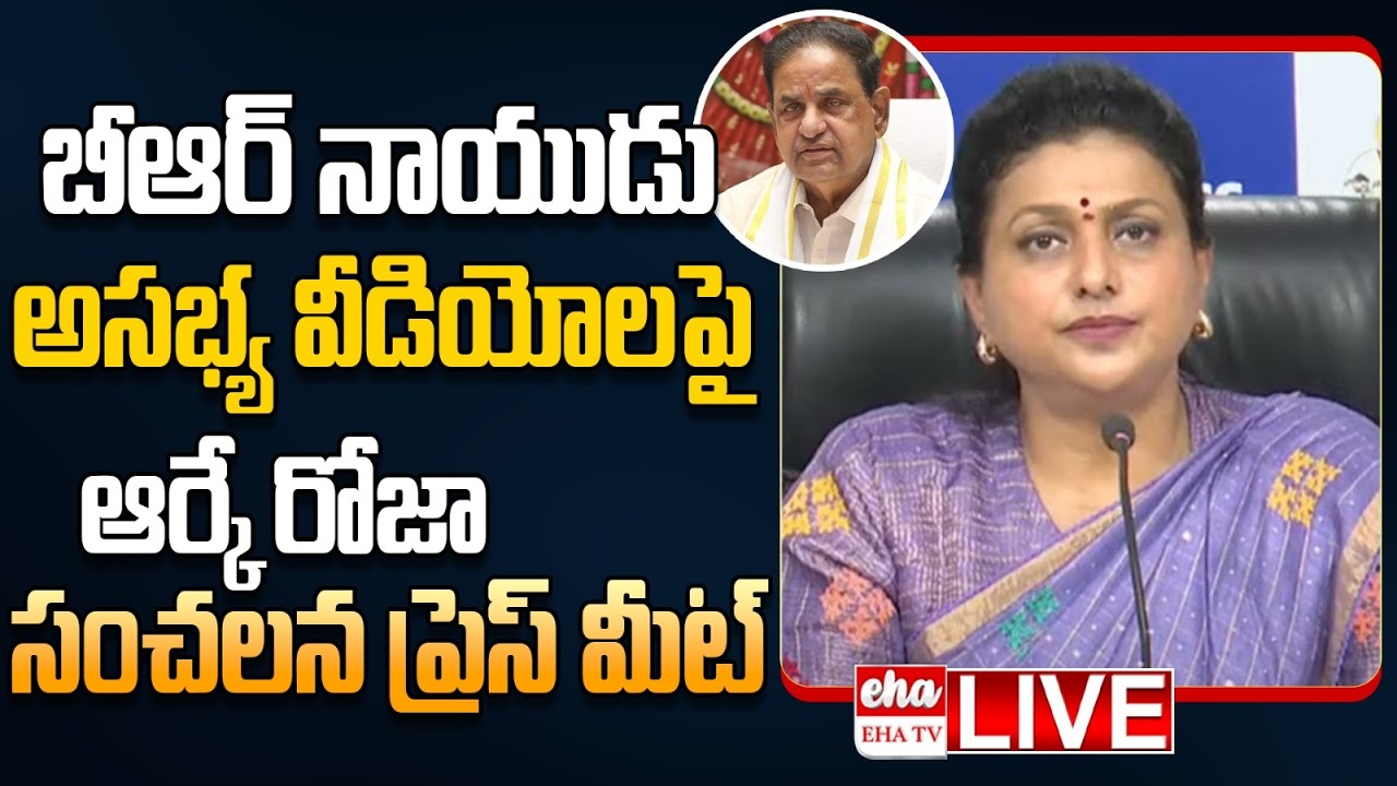 🔴LIVE : RK Roja Press Meet On TTD Chairmain BR Naidu Secret Video Leaked | EHA TV