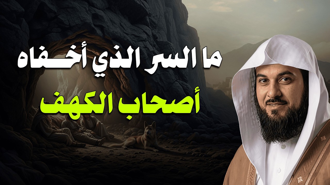 الحقيقة المخفية في قصة أصحاب الكهف! سر لم ينتبه له الكثير – الشيخ محمد العريفي