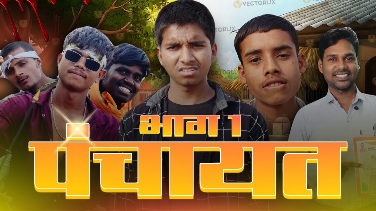 पंचायत भाग - 01 ।। मोर आवास ।। कोमेंद्र ।। दानिश ।। 🤣 