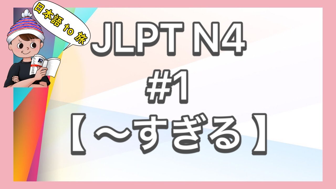 N4文法 #1【〜すぎる 】