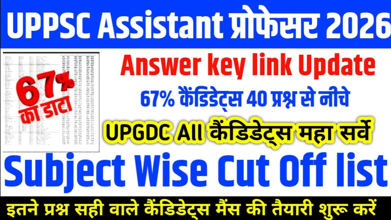UPPSC ASSISTANT PROFESSOR CUT OFF 2026 || UP GDC ALL SUBJECT CUT OFF 2026 || ANS. KEY LINK ACTIVE