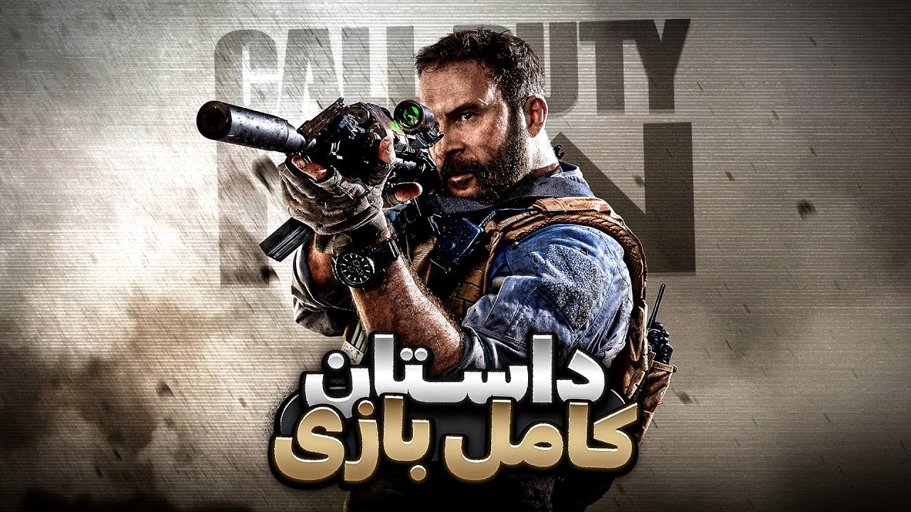 داستان کامل کالاف دیوتی مدرن وارفیر ۲۰۱۹ | Call of Duty Modern Warfare Story