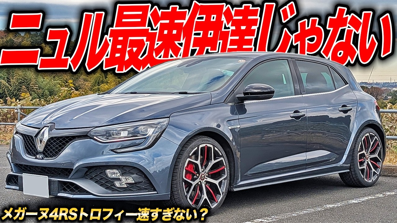 異常な完成度。300馬力オーバーのコンパクトFFルノーメガーヌ4RSトロフィーがスゴすぎた件